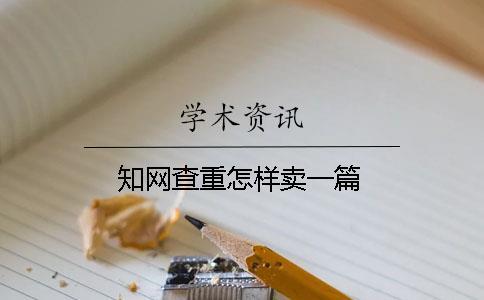 學術查重怎樣賣一篇