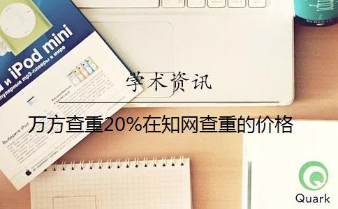 萬方查重20%在學術查重的價格