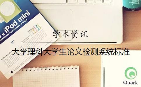 大學理科大學生論文檢測系統(tǒng)標準