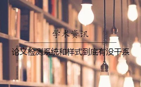 論文檢測系統和樣式到底有沒干系