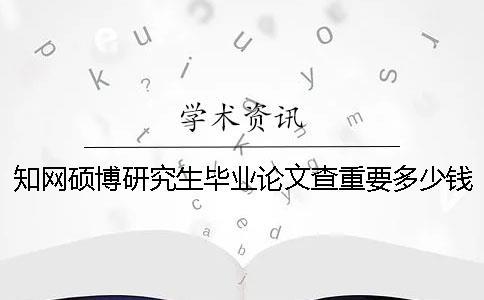 學術碩博研究生畢業論文查重要多少錢