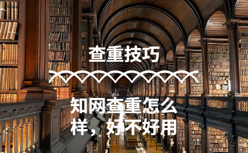 學(xué)術(shù)查重怎么樣，好不好用
