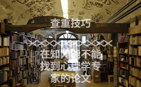 在學術能不能找到心理學專家的論文