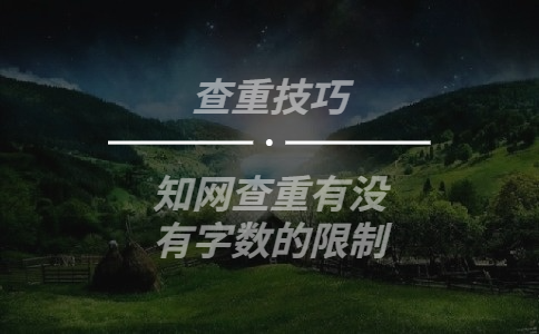 學術查重有沒有字數的限制