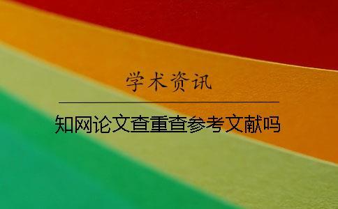 學術論文查重查參考文獻嗎？