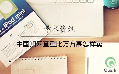 中國學術(shù)查重比萬方高怎樣賣