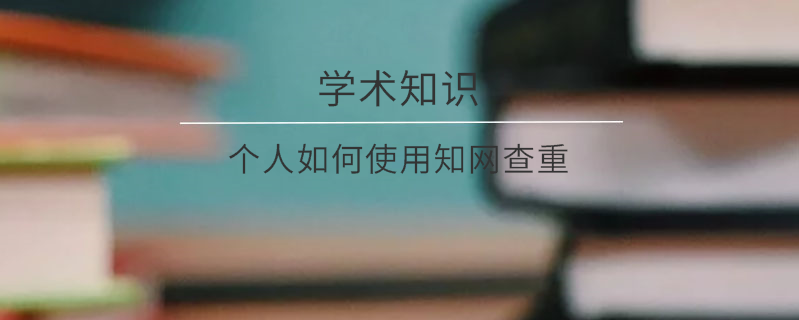 個人如何使用學術查重