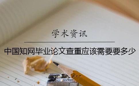 中國學術畢業論文查重應該需要要多少時間
