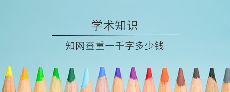 學(xué)術(shù)查重一千字多少錢