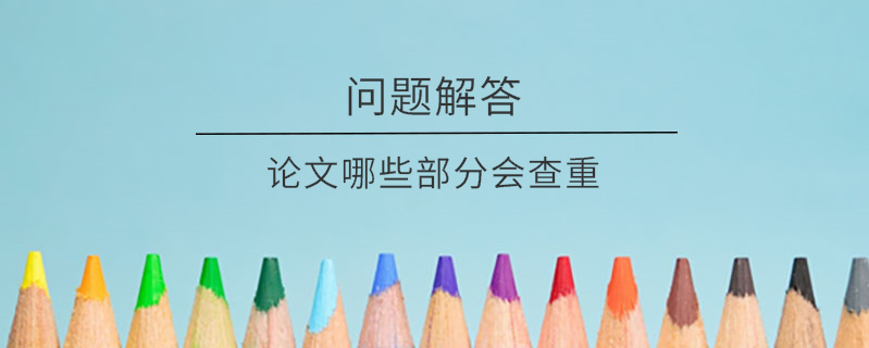 論文哪些部分會(huì)查重