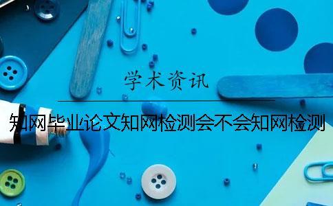 學(xué)術(shù)畢業(yè)論文學(xué)術(shù)檢測(cè)會(huì)不會(huì)學(xué)術(shù)檢測(cè)圖表？