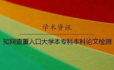 學(xué)術(shù)查重入口大學(xué)本專科本科論文檢測系統(tǒng)