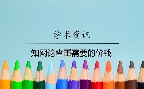 學(xué)術(shù)論查重需要的價錢