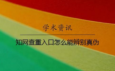 學術查重入口怎么能辨別真偽