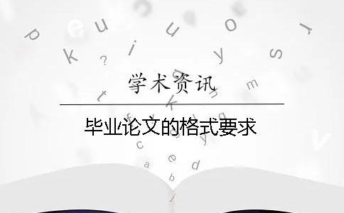 畢業論文的格式要求