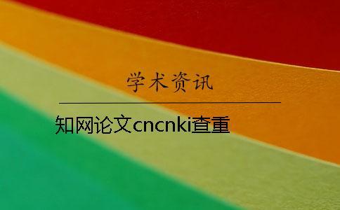 學術論文cncnki查重