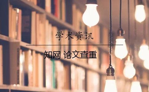 學術 論文查重