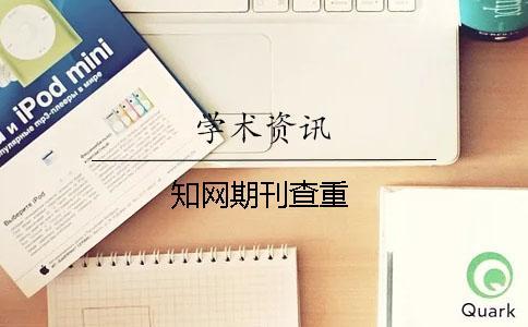 學(xué)術(shù)期刊查重