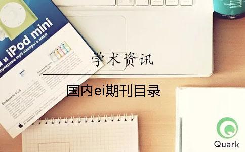 國內ei期刊目錄