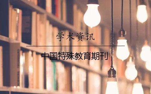 中國(guó)特殊教育期刊