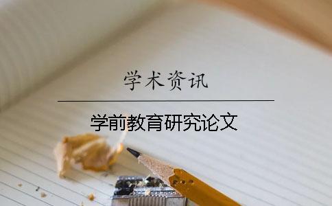 學前教育研究論文