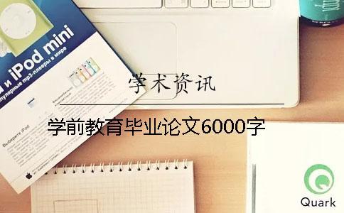 學前教育畢業論文6000字