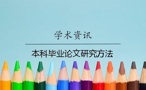 本科畢業(yè)論文研究方法