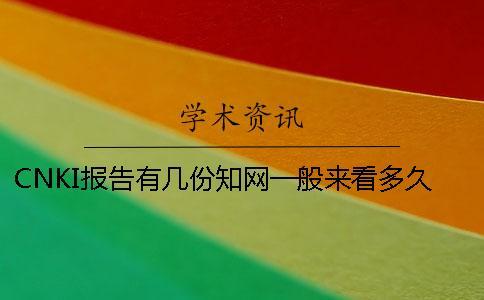 CNKI報告有幾份？學術一般來看多久出論文查重報告？