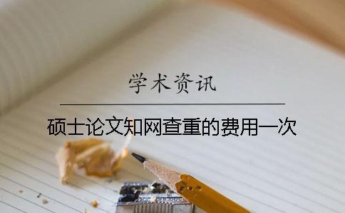 碩士論文學術查重的費用一次