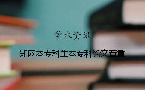 學術本專科生本專科論文查重