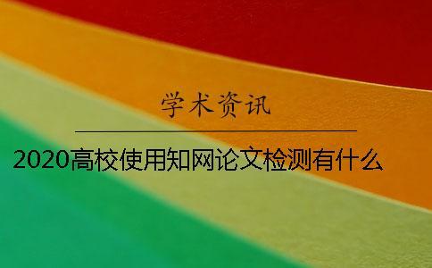 2020高校使用學術論文檢測有什么優勢呢？
