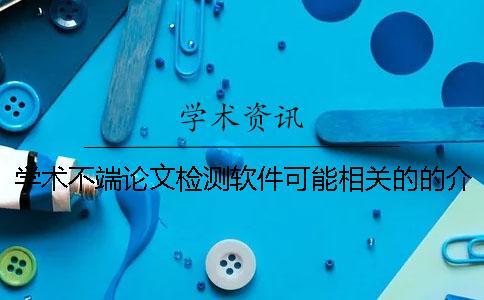 學術不端論文檢測軟件可能相關的的介紹