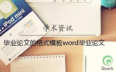 畢業(yè)論文的格式模板word畢業(yè)論文的格式標(biāo)準(zhǔn)