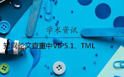 學術論文查重中VIP5.1、TMLC、PMLC、ALMC代表了什么