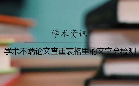 學(xué)術(shù)不端論文查重表格里的文字會(huì)檢測系統(tǒng)嗎？