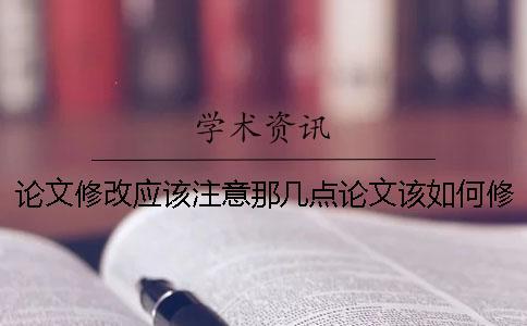 論文修改應該注意那幾點論文該如何修改_1