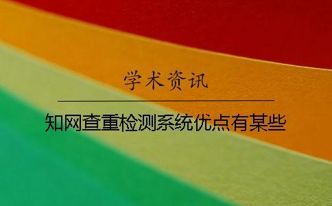 學(xué)術(shù)查重檢測系統(tǒng)優(yōu)點(diǎn)有某些