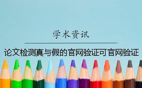 論文檢測真與假的官網驗證可官網驗證幾回