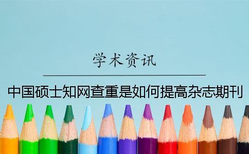 中國碩士學(xué)術(shù)查重是如何提高雜志期刊編輯們的工作效率的？