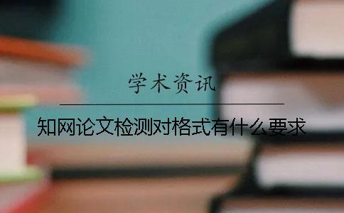 學術論文檢測對格式有什么要求？