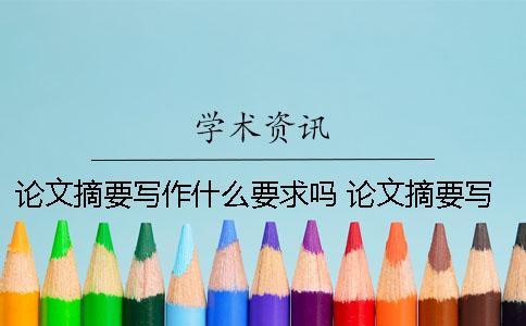 論文摘要寫(xiě)作什么要求嗎？ 論文摘要寫(xiě)作應(yīng)該注意的問(wèn)題有哪些