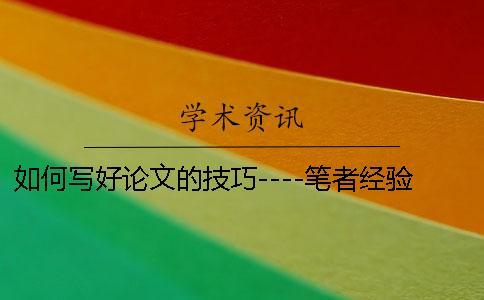 如何寫好論文的技巧----筆者經(jīng)驗(yàn)之談