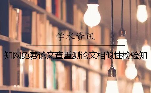 學(xué)術(shù)免費(fèi)論文查重測(cè)論文相似性檢驗(yàn)學(xué)術(shù)測(cè)論文相似性檢測(cè)