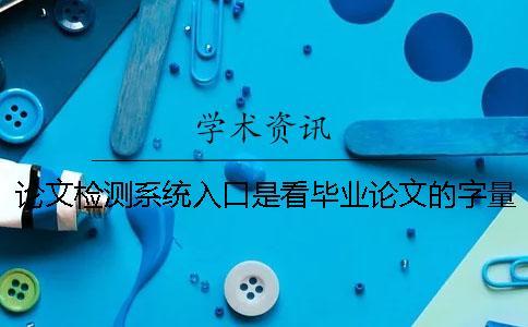 論文檢測系統入口是看畢業論文的字量還是字符？