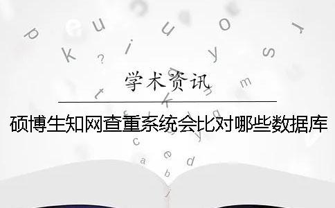 碩博生學術查重系統會比對哪些數據庫呢？
