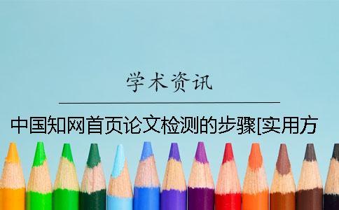 中國學(xué)術(shù)首頁論文檢測的步驟[實用方法]