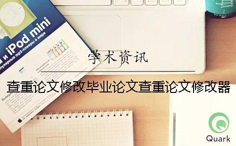 查重論文修改畢業論文查重論文修改器 畢業論文查重超過了 修改論文多少錢