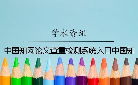 中國學術論文查重檢測系統(tǒng)入口中國學術查重多少錢