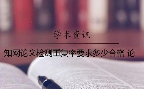 學術論文檢測重復率要求多少合格？ 論文上學術前會檢測重復率嗎
