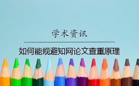 如何能規避學術論文查重原理